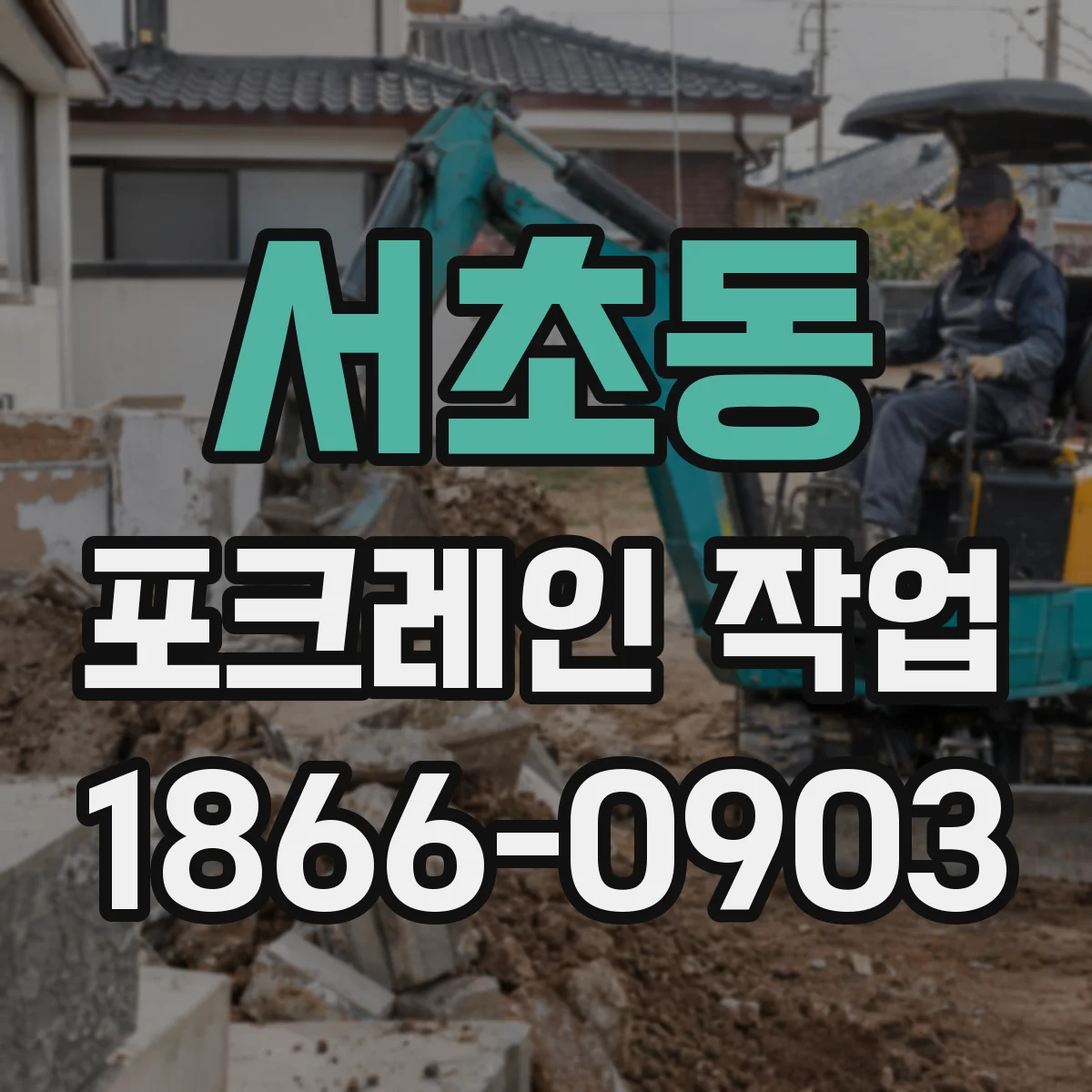서초동 포크레인 작업