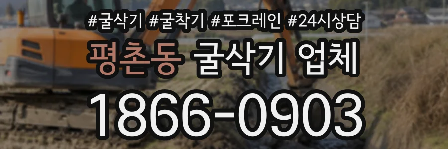 평촌동 굴삭기업체 상담 전화 1866-0903
