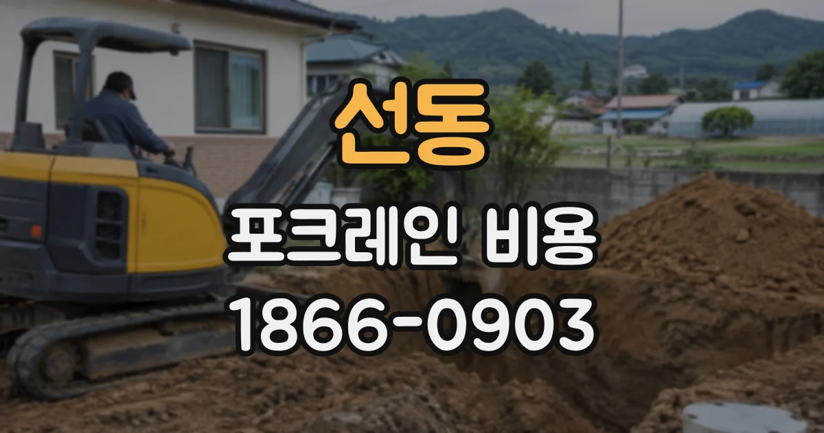 선동 포크레인비용