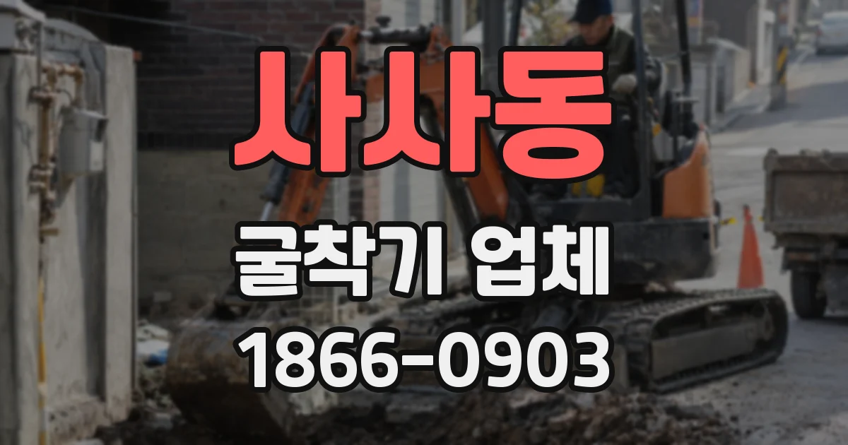 사사동 굴착기 업체