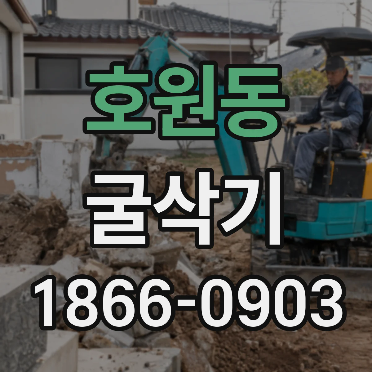 호원동 굴삭기