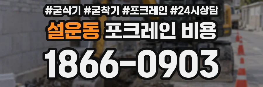설운동 포크레인 비용