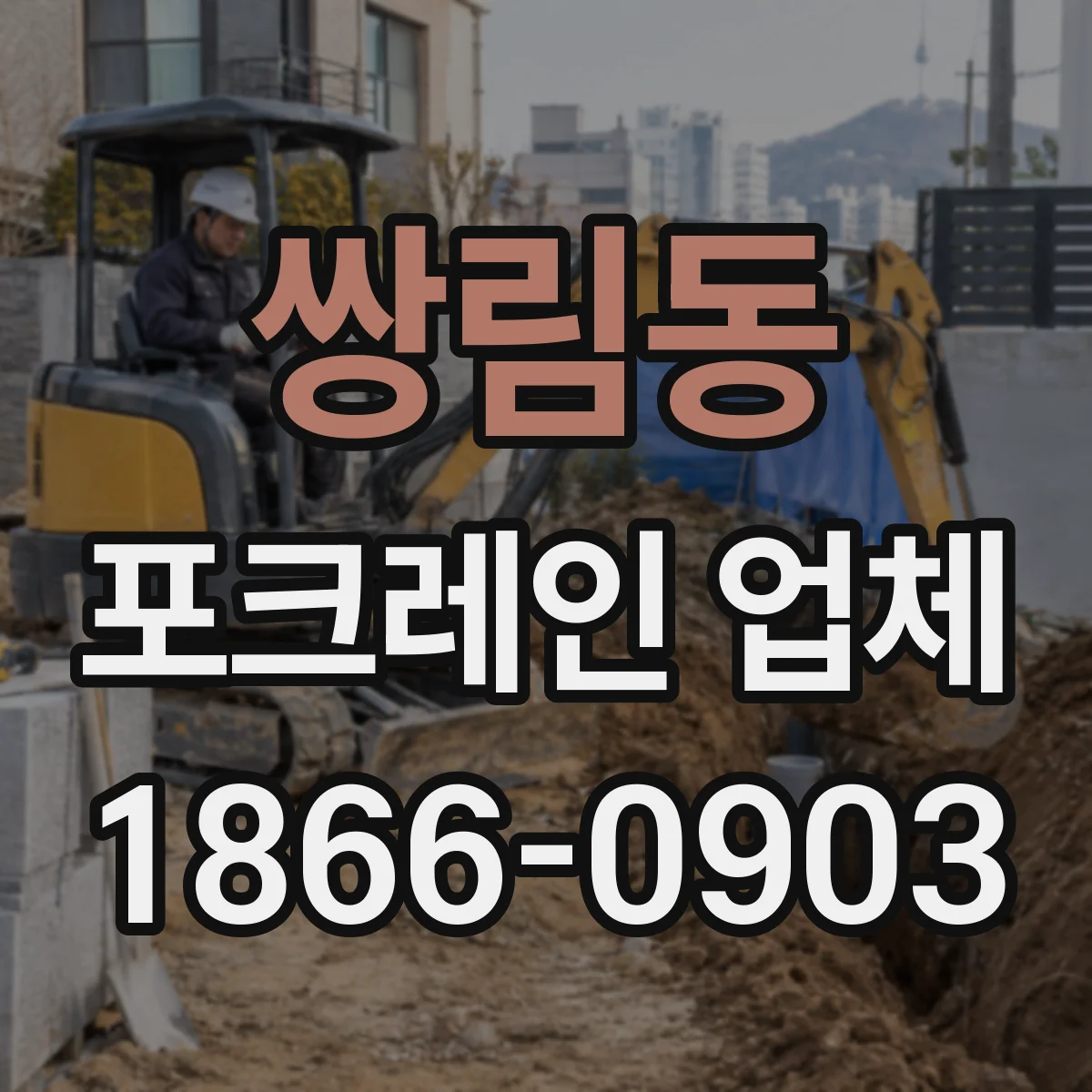 쌍림동 포크레인 업체