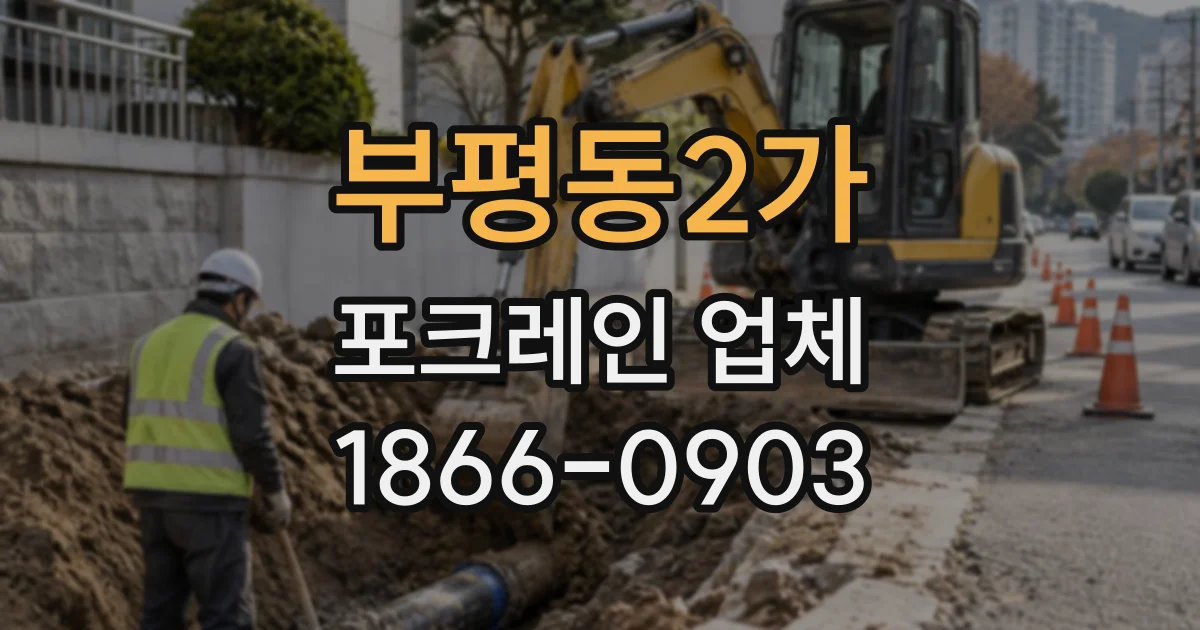 부평동2가 포크레인업체