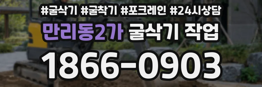 만리동2가 굴삭기 작업