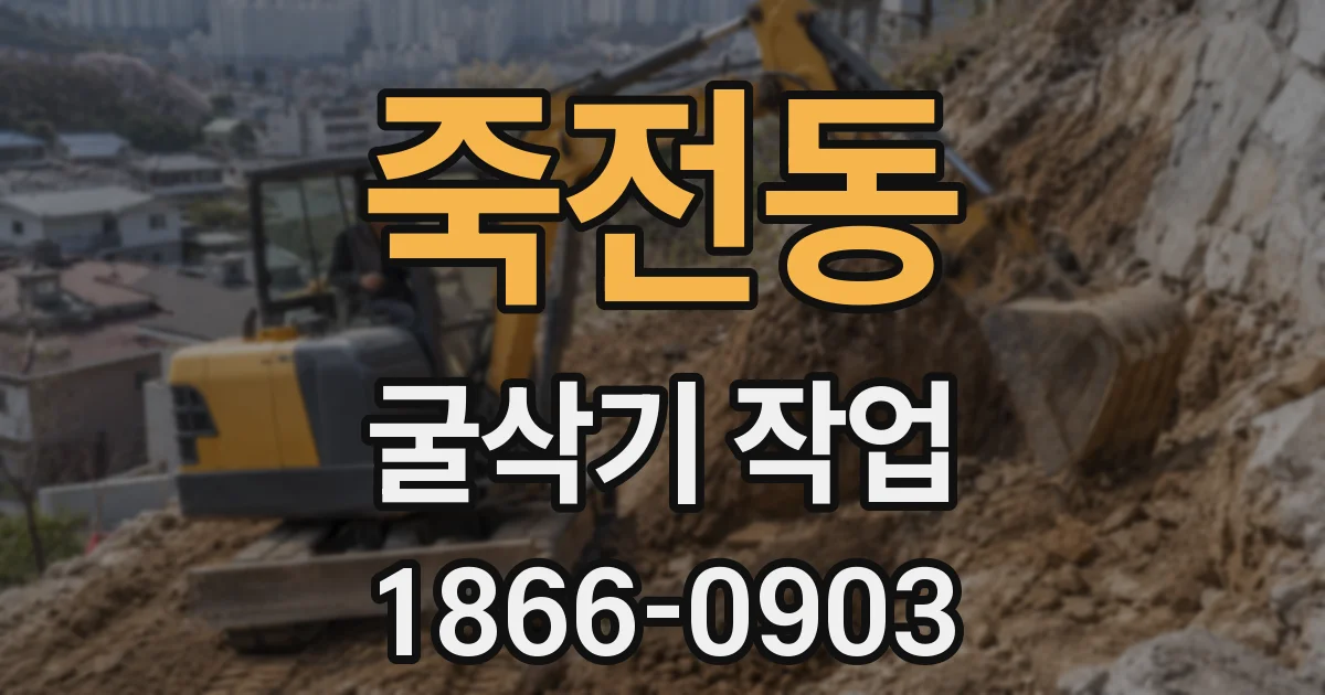 죽전동 굴삭기 작업