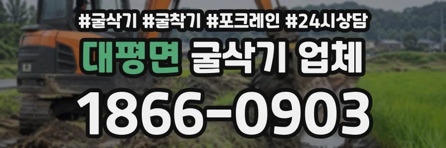 대평면 굴삭기업체 상담 전화 1866-0903