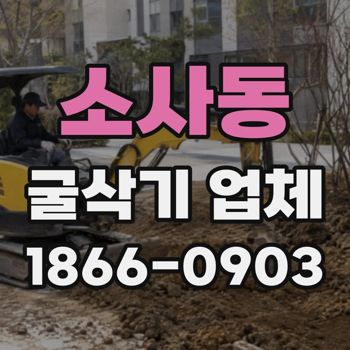 소사동 굴삭기 업체