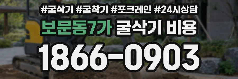 보문동7가 굴삭기 비용