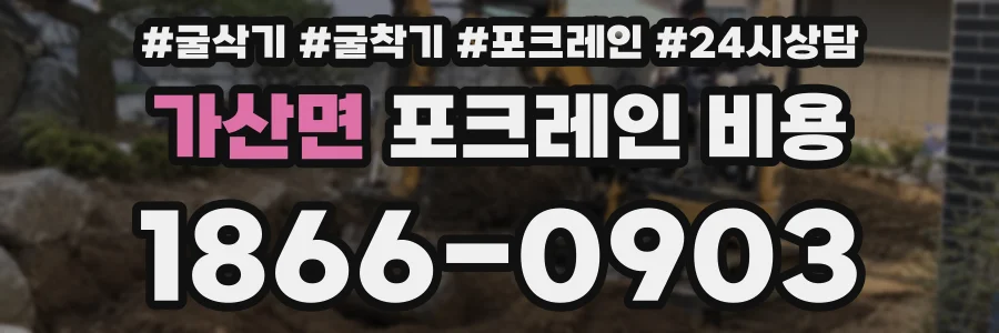 가산면 포크레인 비용