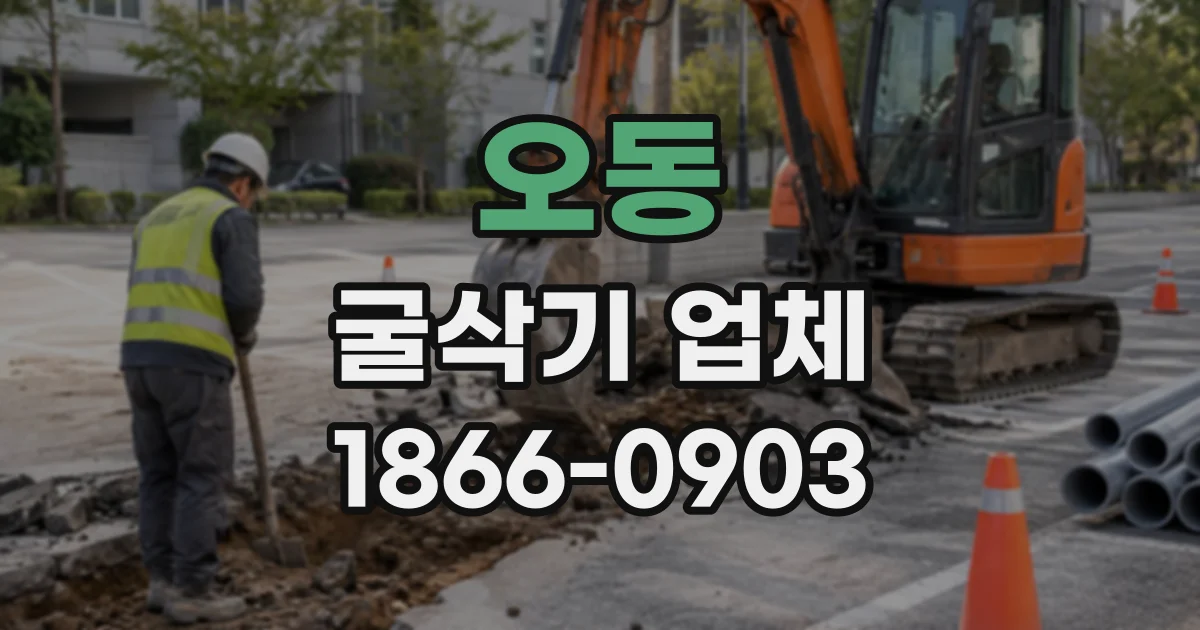 오동 굴삭기업체