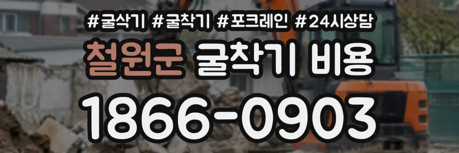 철원군 굴착기비용 상담 전화 1866-0903