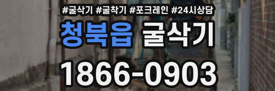청북읍 굴삭기