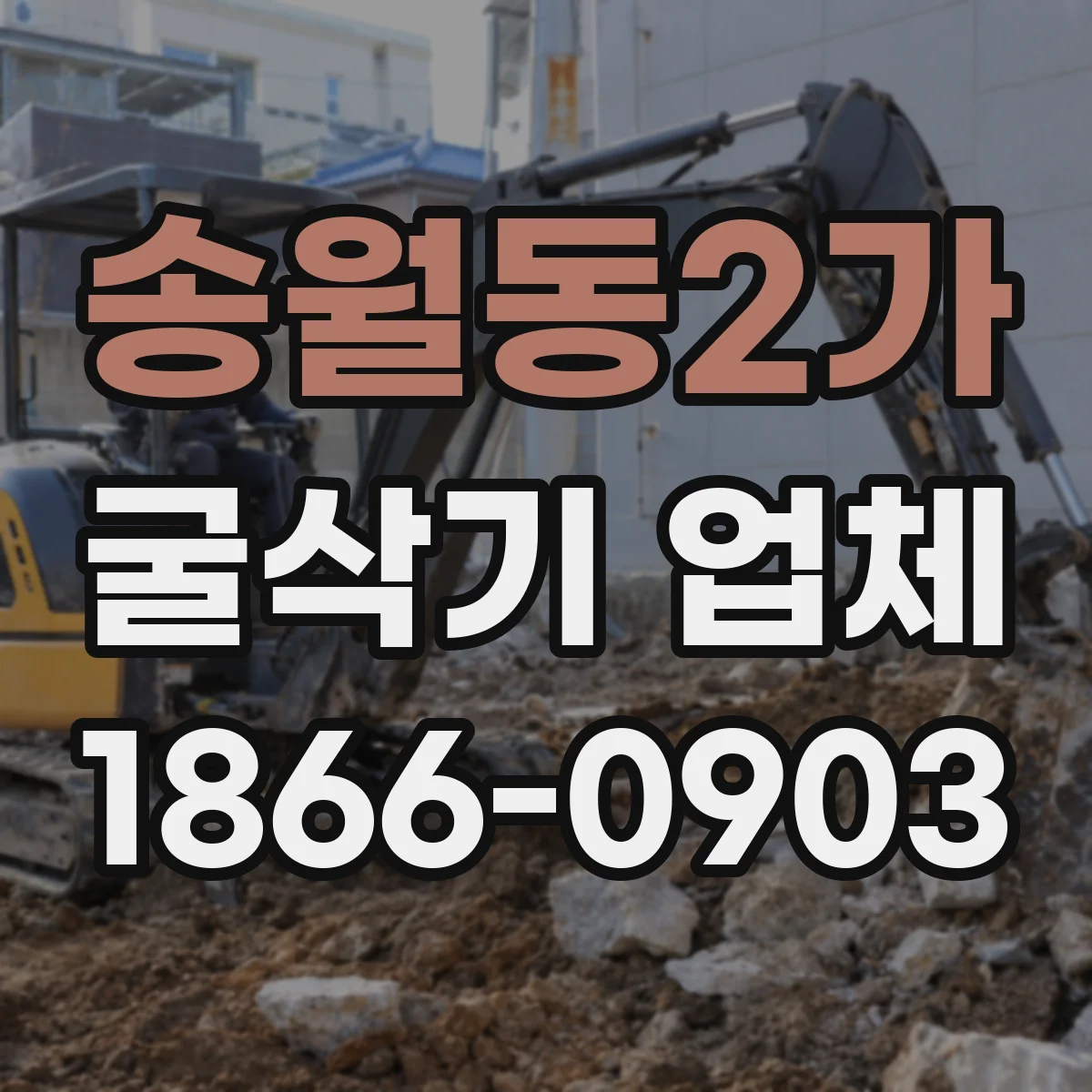 송월동2가 굴삭기 업체