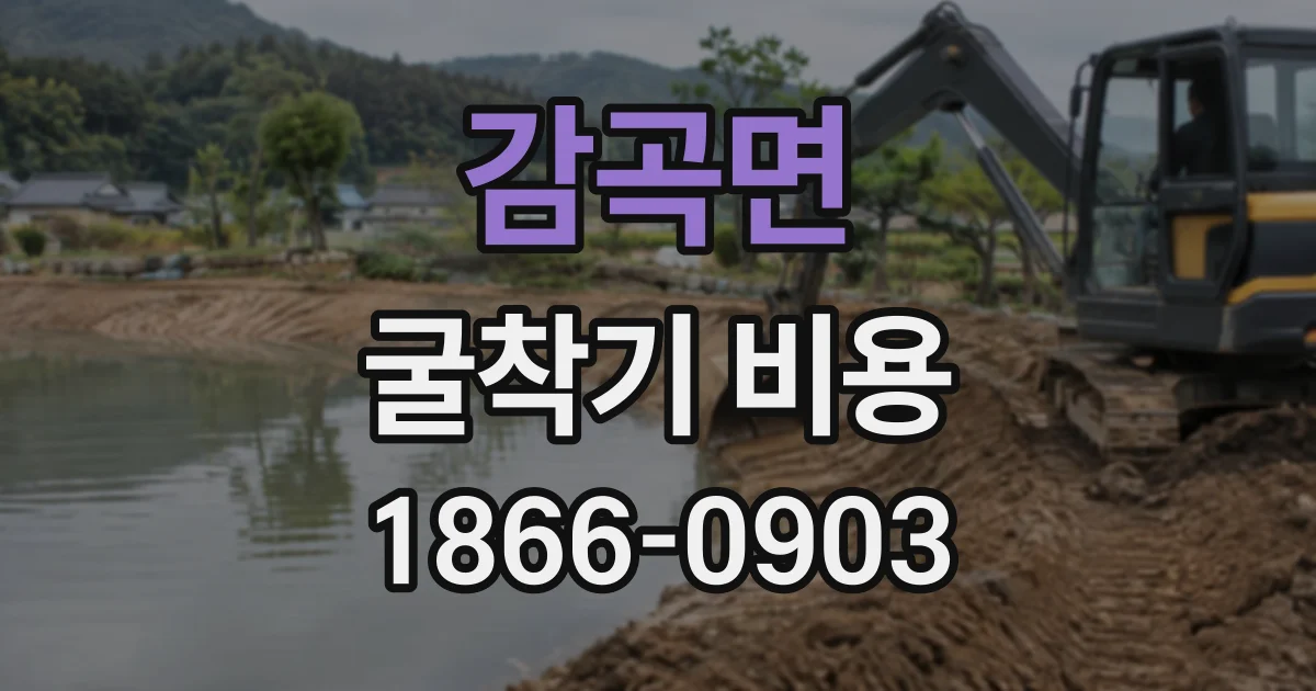감곡면 굴착기비용
