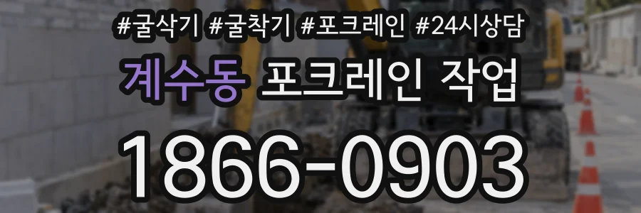 계수동 포크레인 작업