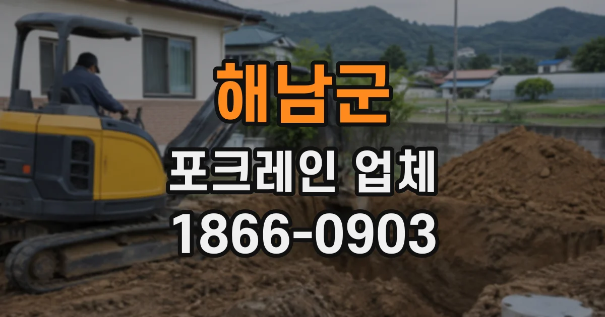 해남군 포크레인업체