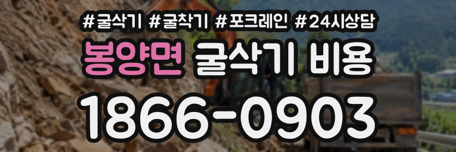 봉양면 굴삭기비용 상담 전화 1866-0903