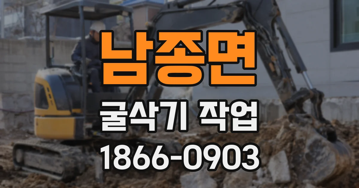 남종면 굴삭기 작업