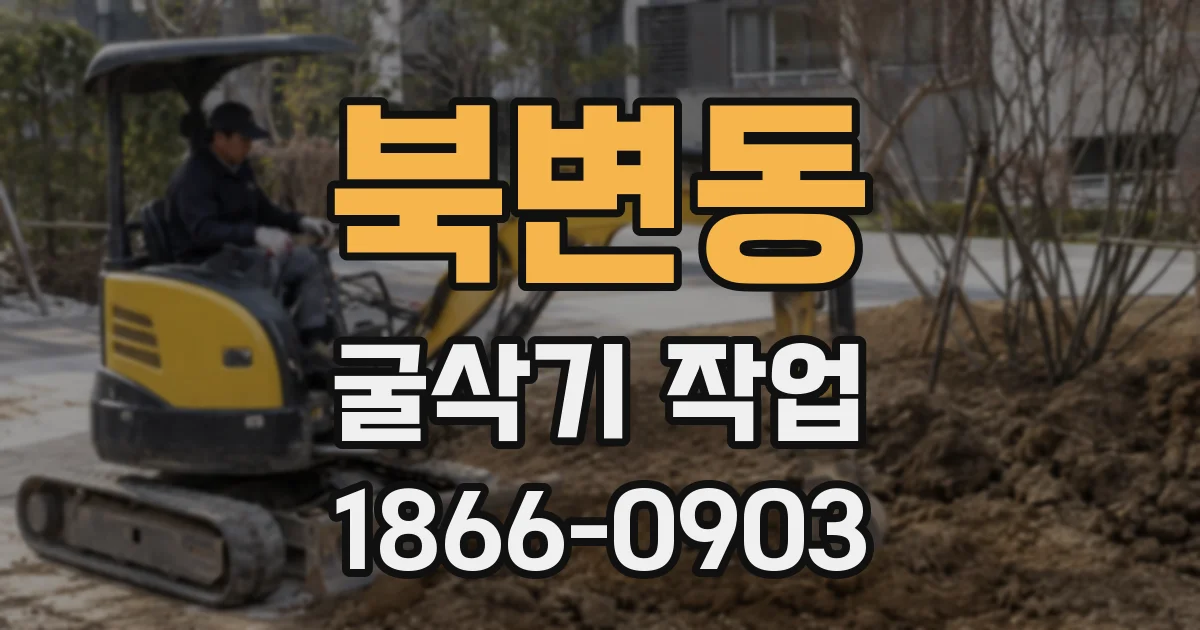 북변동 굴삭기 작업