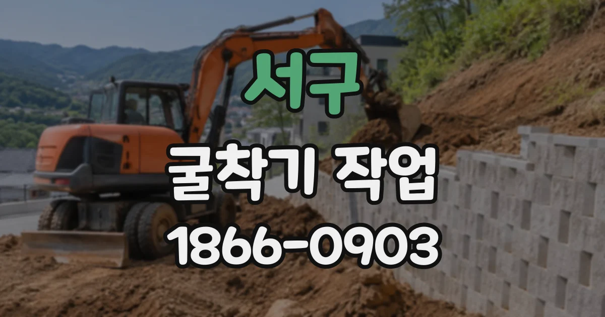 서구 굴착기작업