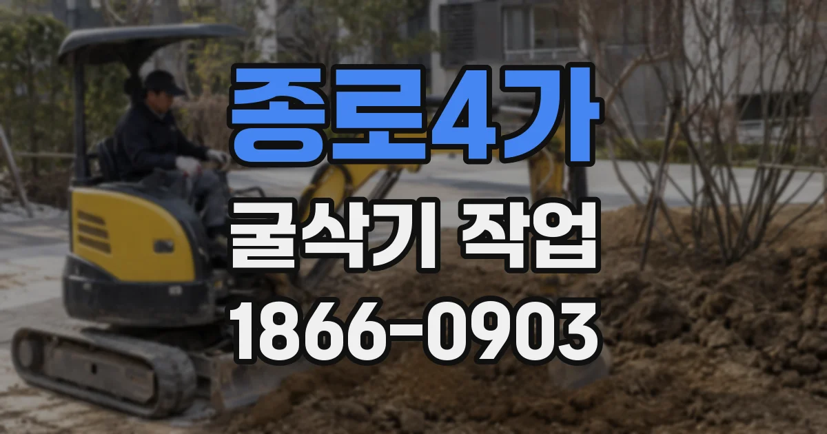 종로4가 굴삭기 작업