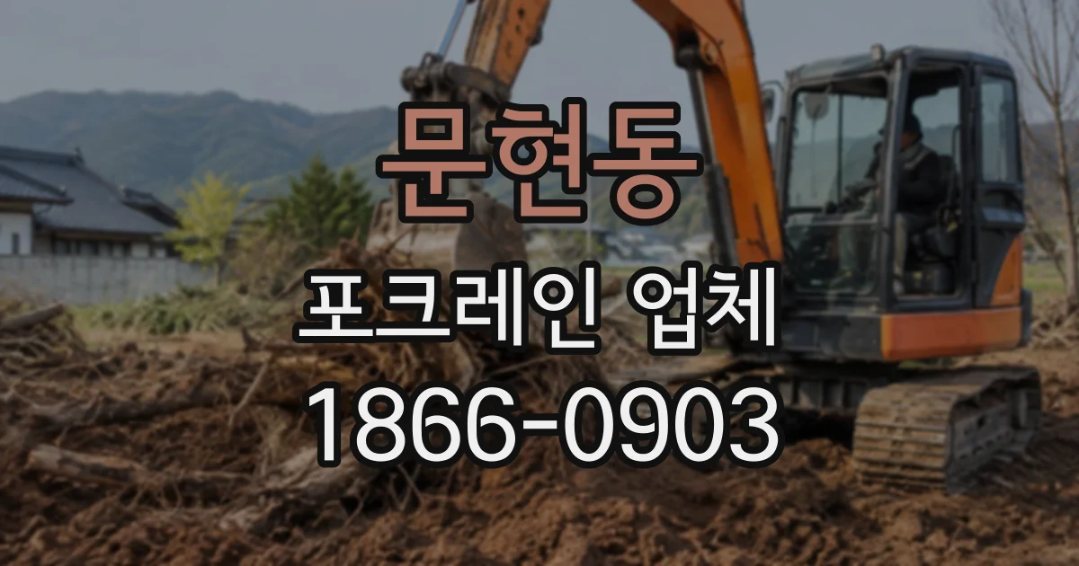 문현동 포크레인업체