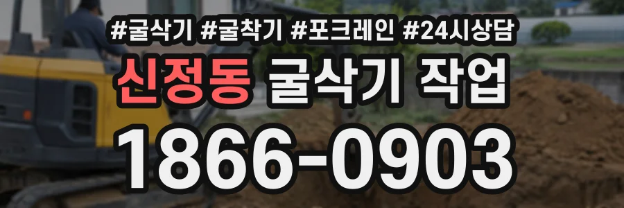 신정동 굴삭기작업 상담 전화 1866-0903