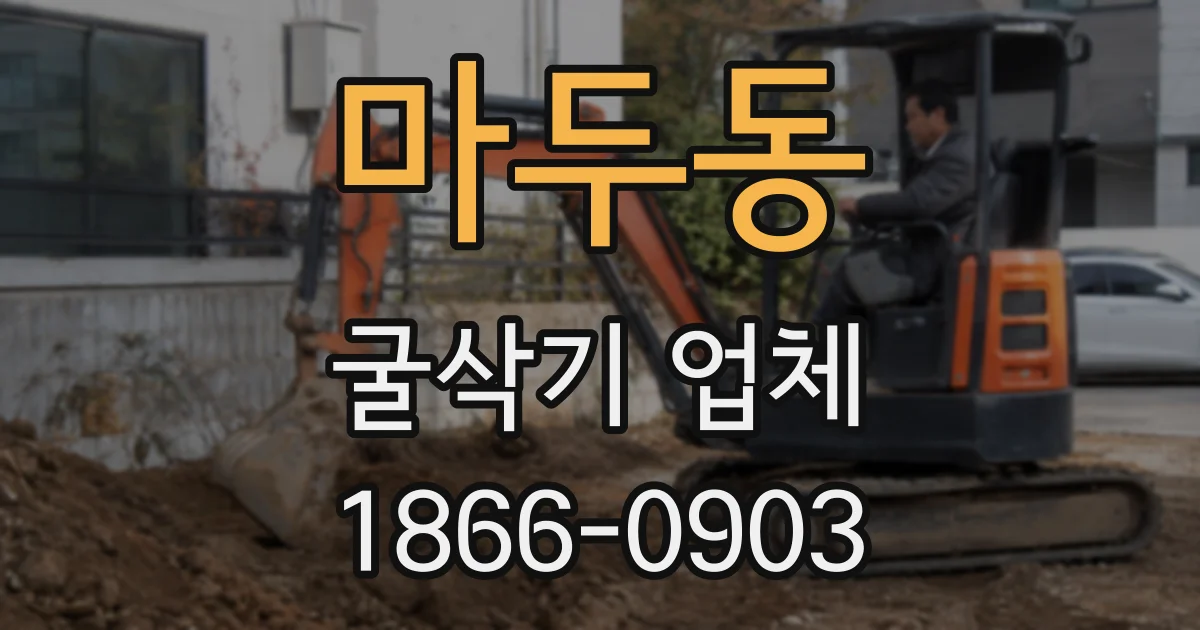 마두동 굴삭기 업체