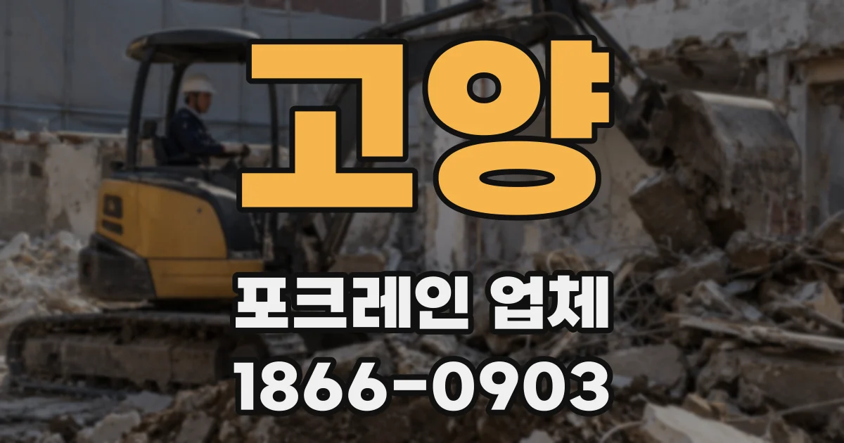 고양 포크레인 업체