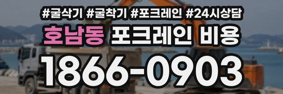호남동 포크레인비용 상담 전화 1866-0903
