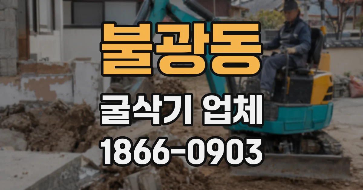 불광동 굴삭기 업체