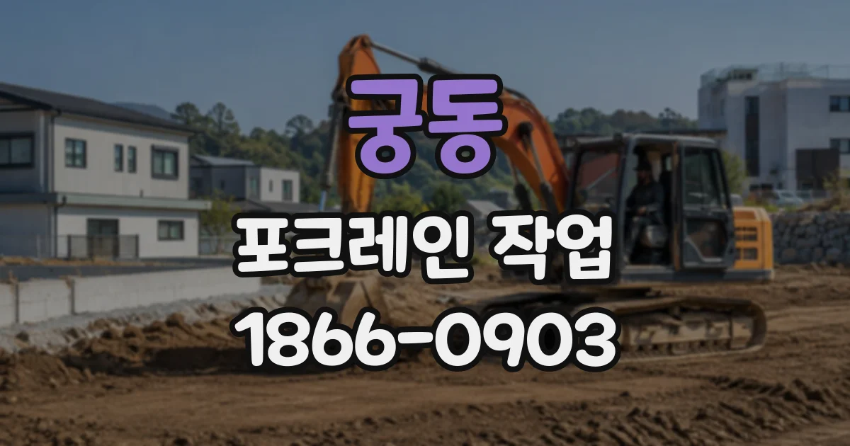 궁동 포크레인작업