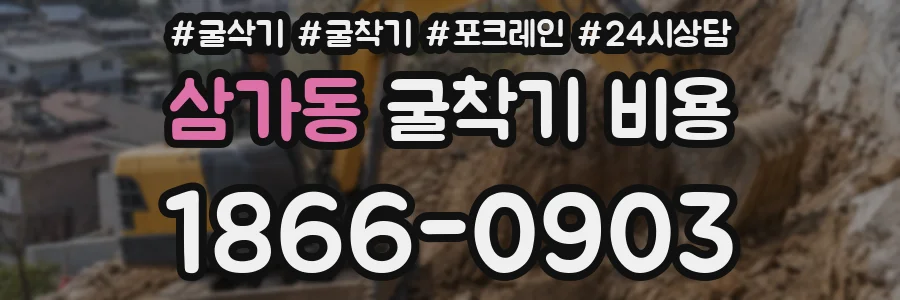 삼가동 굴착기 비용