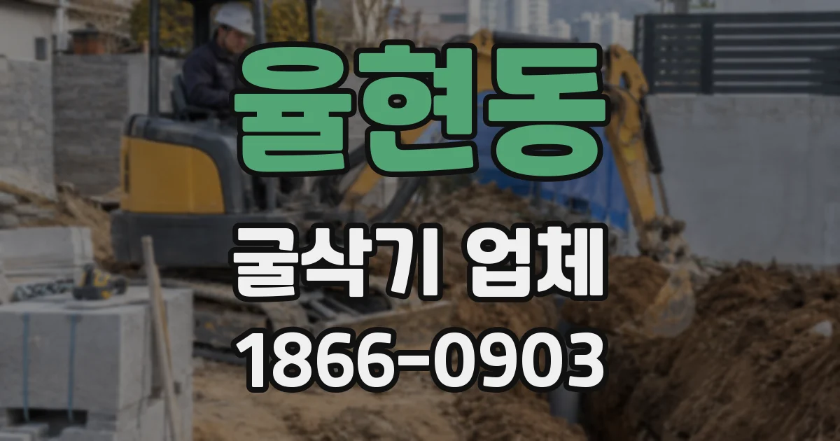 율현동 굴삭기 업체