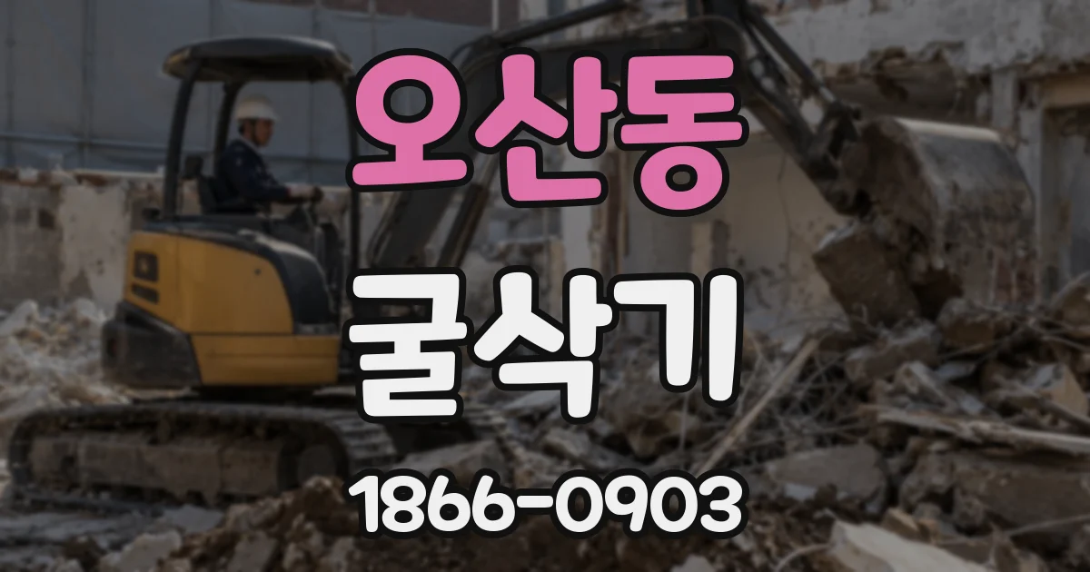 오산동 굴삭기