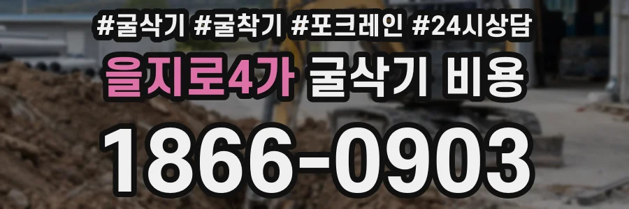 을지로4가 굴삭기 비용