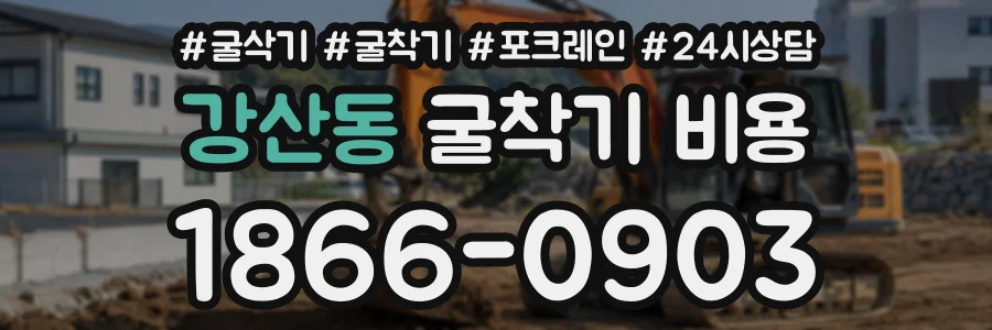 강산동 굴착기비용 상담 전화 1866-0903