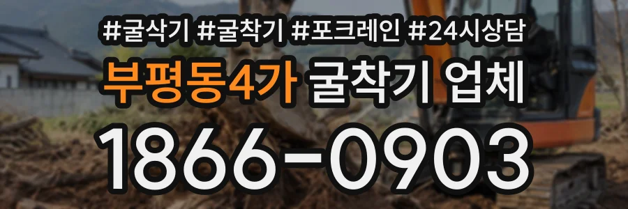 부평동4가 굴착기업체 상담 전화 1866-0903