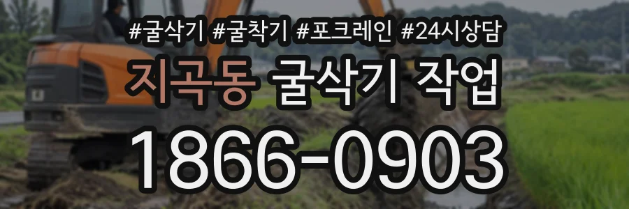 지곡동 굴삭기작업 상담 전화 1866-0903