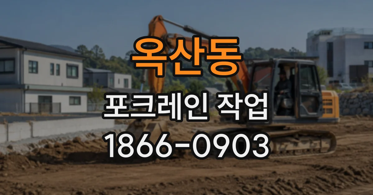옥산동 포크레인작업