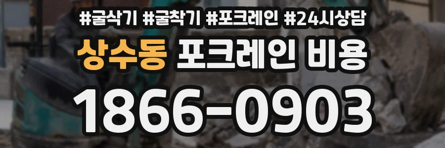 상수동 포크레인 비용