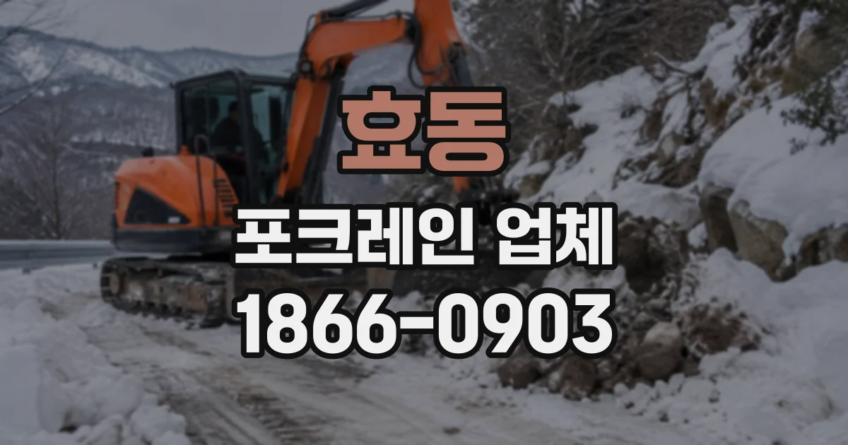 효동 포크레인업체