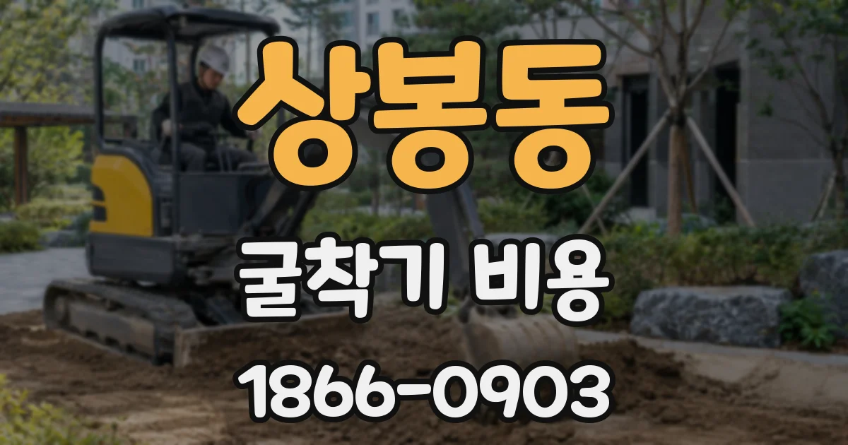 상봉동 굴착기 비용
