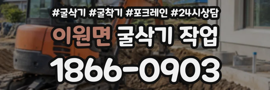 이원면 굴삭기작업 상담 전화 1866-0903