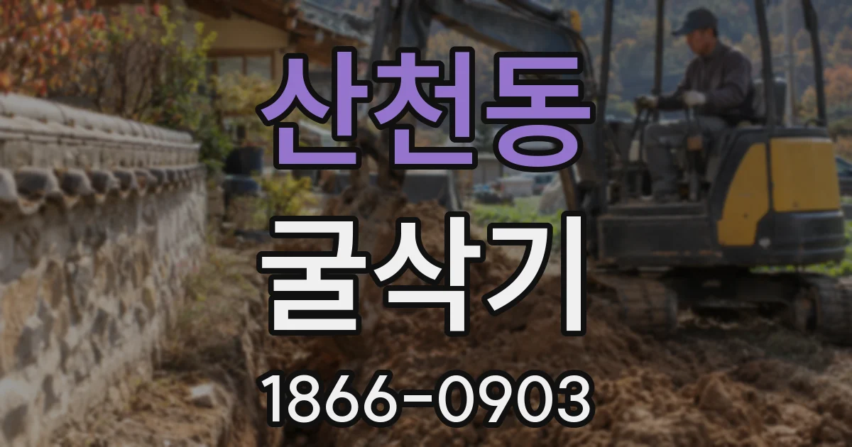 산천동 굴삭기