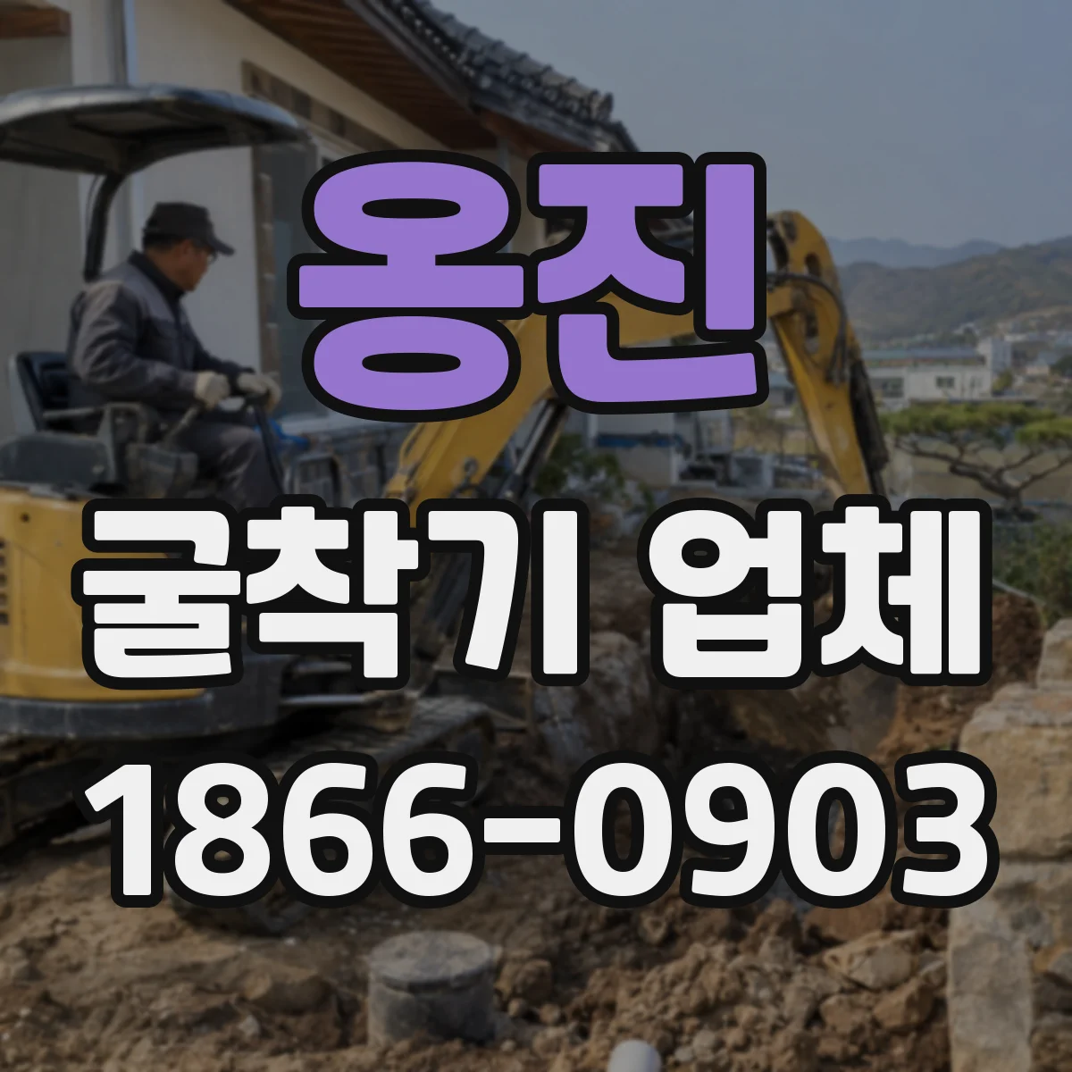 옹진 굴착기 업체