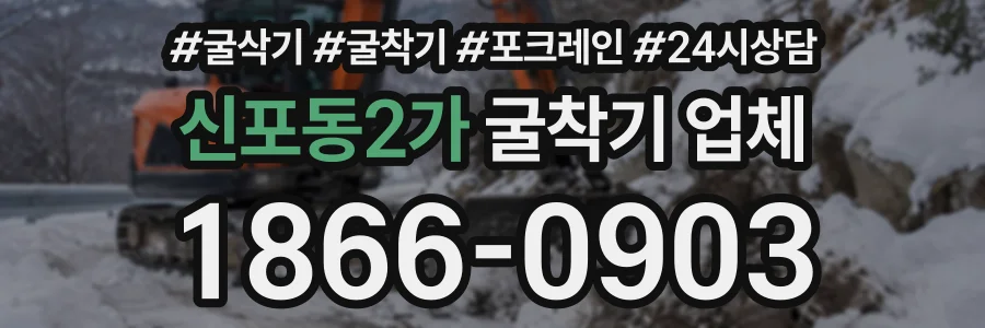 신포동2가 굴착기업체 상담 전화 1866-0903