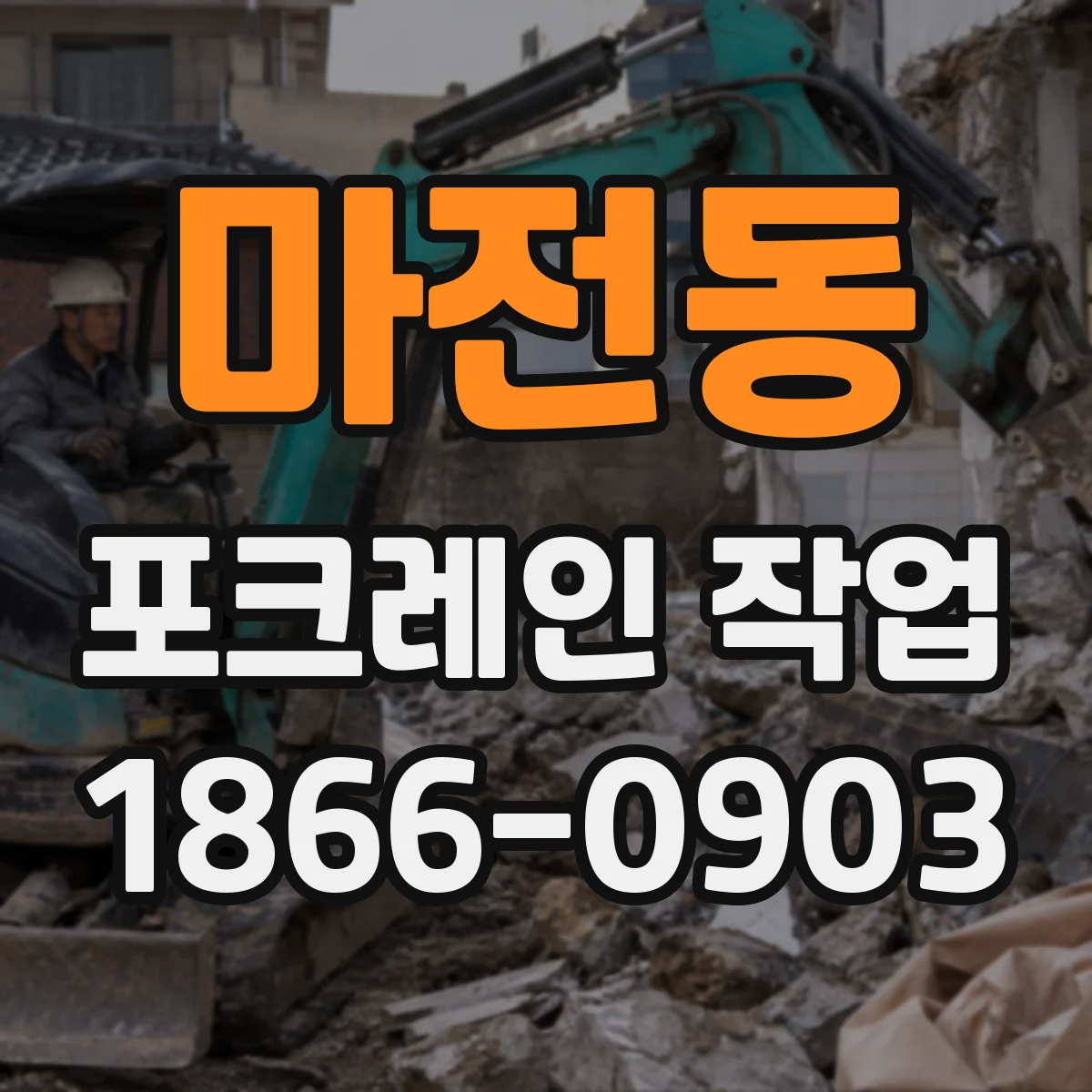 마전동 포크레인 작업
