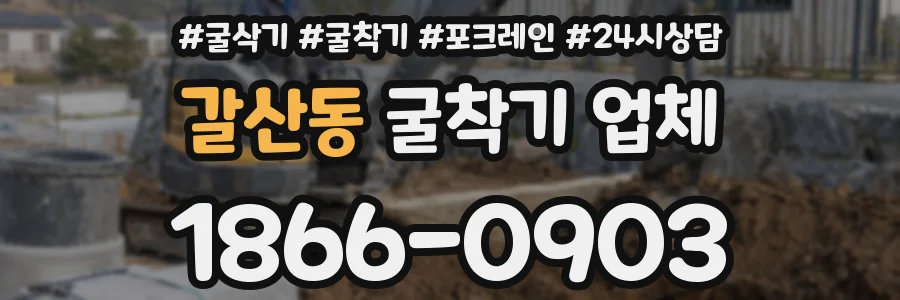 갈산동 굴착기 업체
